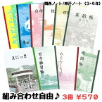 【3冊組み合わせ自由】神戸ノート 関西ノート 組み合わせ 学校ノート【3・4年】