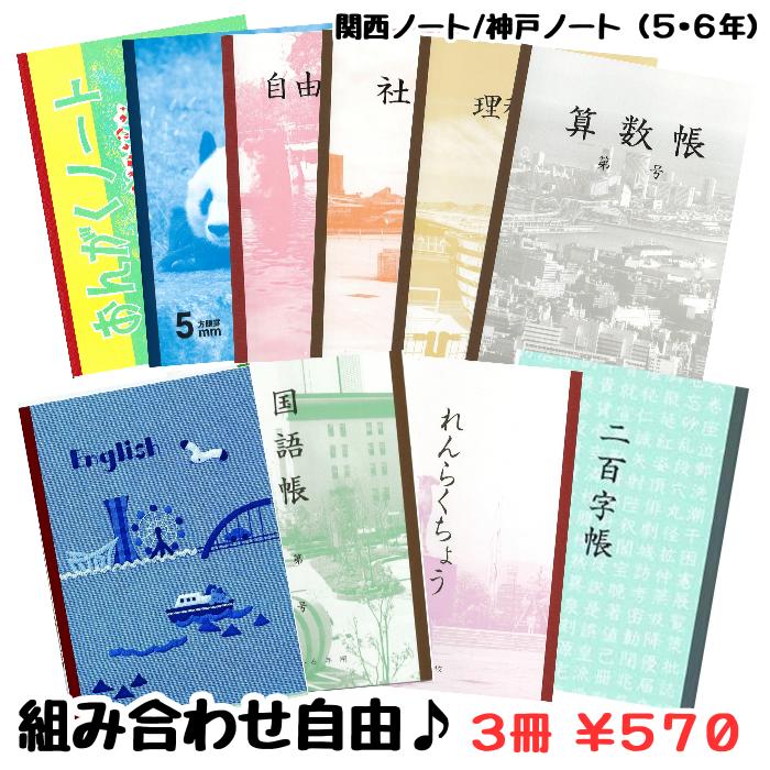 Rakuten - 【3冊組み合わせ自由】神戸ノート 関西ノート 組み合わせ 学校ノート【5・6年】
