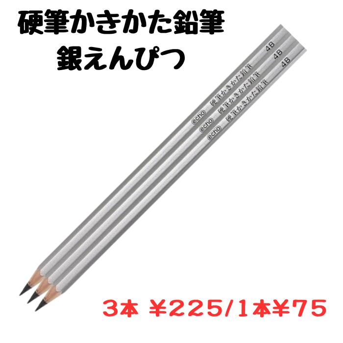 銀鉛筆 銀えんぴつ 4B 硬筆かきかた鉛筆 書写 学校商材 小学生 小学校 エコーマインドのサムネイル