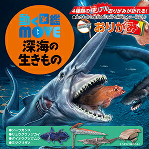 動く図鑑MOVE 深海の生きものおりが