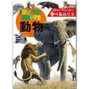 学べるぬりえ 動く図鑑MOVE 動物 B5 リアルイラスト 生態データ アフリカゾウ キリン ライオン 世界 こども トーヨー 309090