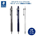 【限定モデル】ステッドラー シャープペンシル925 15シリーズ 製図 ドイツ製 数量限定 0.3mm 0.5mm 92515-03/92515-05