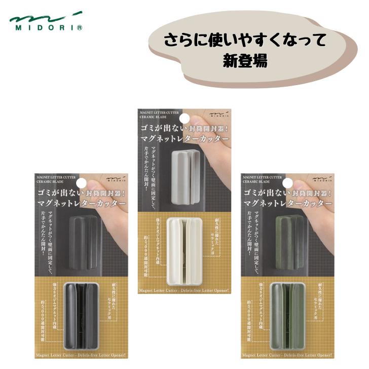 マグネットレターカッター レターオープナー 封筒開封器 ゴミが出ない 片手で開封 デザインフィル ミドリ 49735/49736/49737