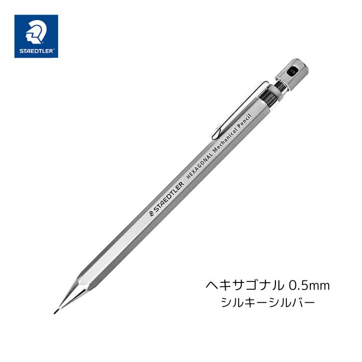 ステッドラー ヘキサゴナル シャープペンシル 0.5mm 六角軸 メカニカルペンシル 925 77-05