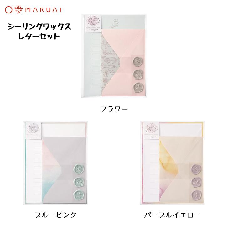 シーリングワックスレターセット おしゃれ かわいい 大人女子 女性 手紙 マルアイ レ-SW6/レ-SW3/レ-SW4