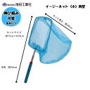 【伸び縮み可能】イージーネット 小 角型 伸縮性 魚網 魚取り 虫網 虫取り あみ 夏休み 持ち運び 池田工業社 000007780