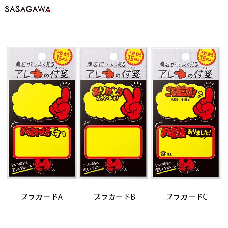 商店街でよく見るアレの付箋 プラカード 伝言メモ メッセージ おもしろ文具 付箋 目立つ 派手 ササガワ 22-6010/22-6011/22-6012