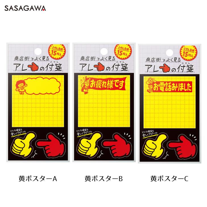 商店街でよく見るアレの付箋 黄ポスター 伝言メモ メッセージ おもしろ文具 付箋 目立つ 派手 ササガワ..