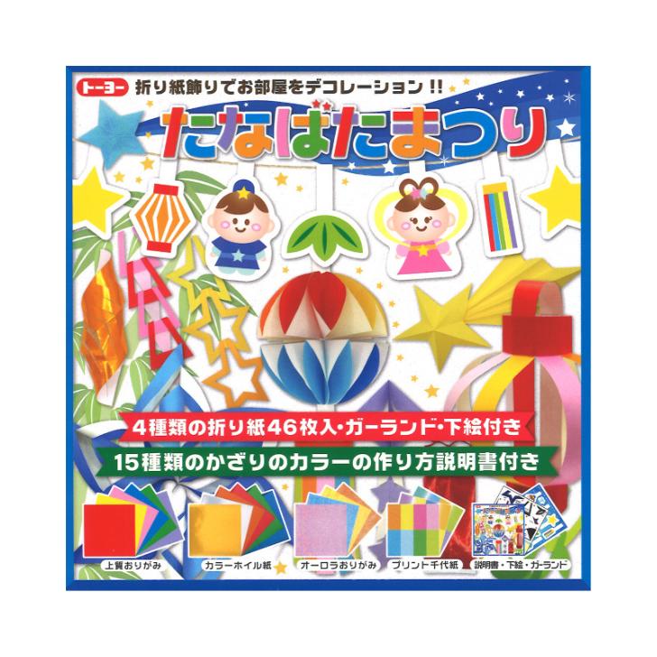 たなばたまつり 七夕祭り おりがみ かざり デコ 15種類の飾りトーヨー 410807