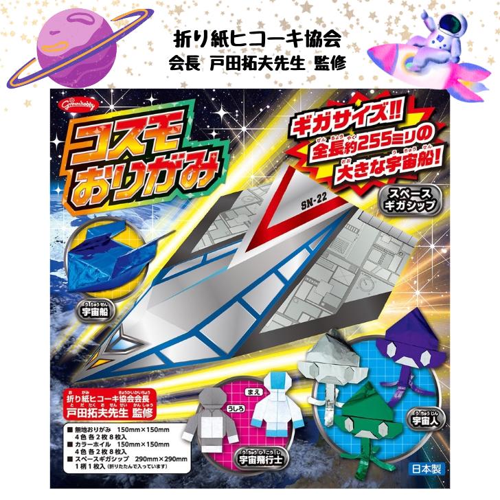 Rakuten - 【折り紙ヒコーキ協会 監修】コスモおりがみ 宇宙 スペースギガシップ 宇宙船 宇宙飛行士 宇宙人 地球ショウワノート 28-3753