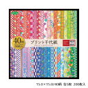 40柄プリント千代紙 おりがみ 折り紙 日本伝統 和柄【15.0×15.0/40柄 各5枚 200枚入】ショウワノート 23-1986