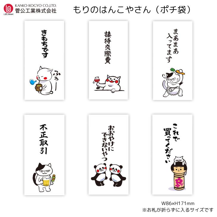 Rakuten - 【2枚入】もりのはんこやさん ポチ袋 お金袋 気持ち 接待 不正取引 菅公 MHN-098/099/100/101/102/103