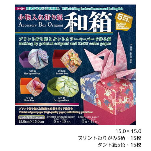 小物入れ折り紙 和箱 和柄 手作り 入れもの 実用性 創作 制作 JAPAN 日本【15.0×15.0/5種類の箱テキスト付き】トーヨー 005056 小物入れ折り紙 和箱 和柄 手作り 入れもの 実用性 創作 制作 JAPAN 日本【15.0×15.0/5種類の箱テキスト付き】トーヨー 005056