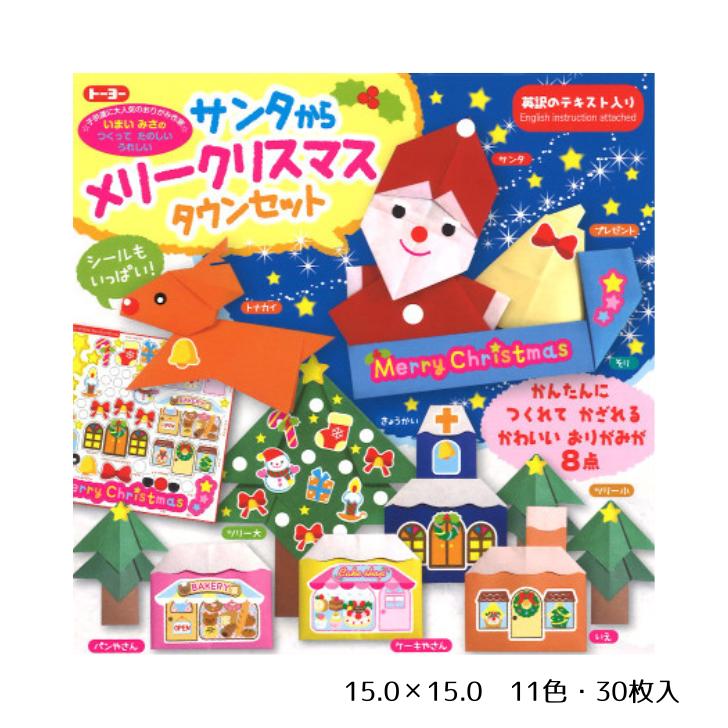 Rakuten - メリークリスマス タウンセット おりがみ 折り紙 サンタ トナカイ ツリー 飾り かざり【15.0×15.0/11色・30枚入】トーヨー 414452