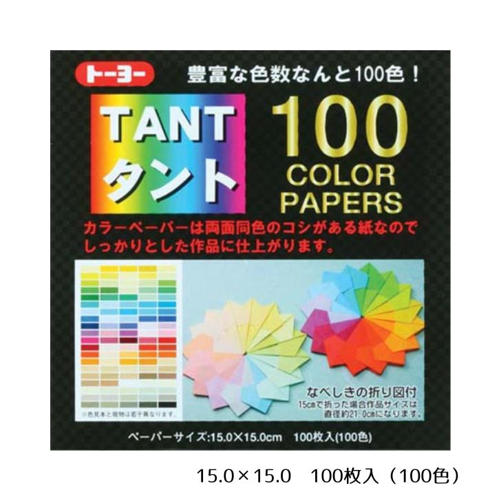 Rakuten - タント100カラーペーパー おりがみ 100色 折り紙 両面同色 両面おりがみ 工作 制作 カラフル 多色【15.0×15.0/100色 100枚】トーヨー 007200