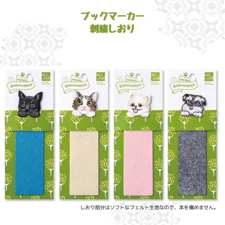 刺繍しおり ブックマーカー 犬 猫 いぬ ねこ クロネコ キジトラ ポメラニアン シュナウザー 手帳 本 読書 フェルト 毛並み ヒサゴ UTN254/UTN255/UTN256/UTN257
