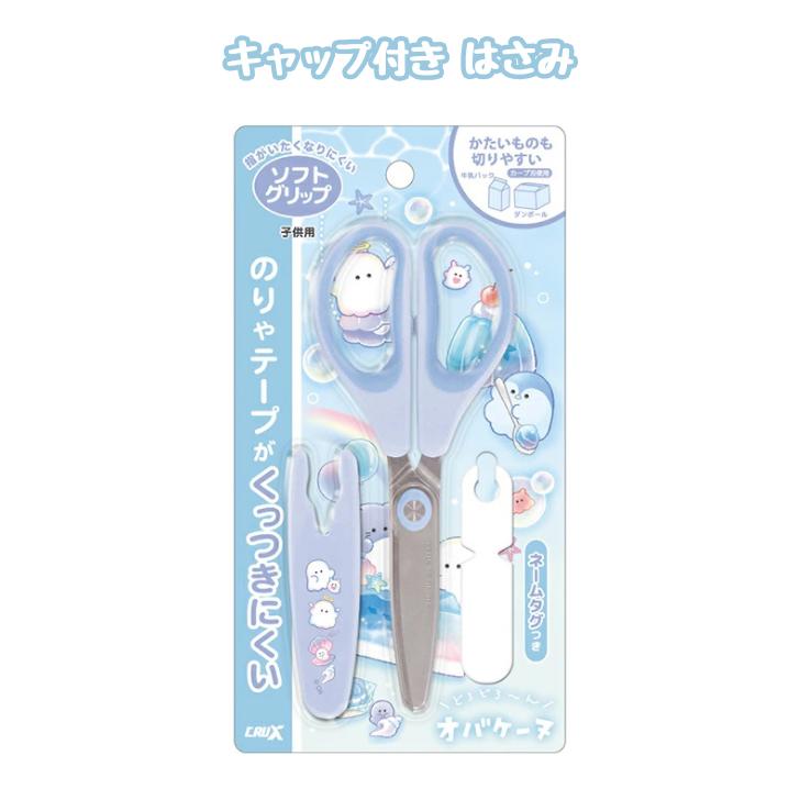 キャップ付きはさみ オバケーヌ マリンスイーツ ハサミ 子供用 新学期 新1年生 新学期 切りやすい クラックス 124992
