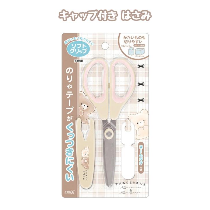 キャップ付きはさみ たろちゃんず クマタロズ ハサミ 子供用 新学期 新1年生 新学期 切りやすい クラックス 125039