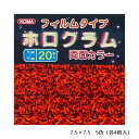 ホログラム 両面カラー フィルム キラキラ 派手 おりがみ 折り紙 七夕 クリスマス 誕生日 記念日 お祝い【7.5×7.5/5色/各4枚】クラサワ P0052