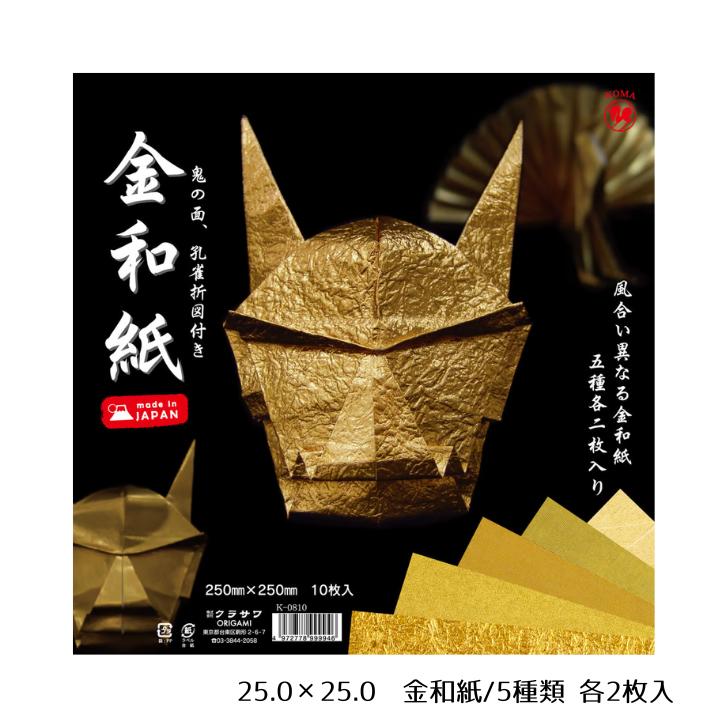 商品情報サイズ25.0×25.0入数計10枚（5種類の金和紙が各2枚入）折図「鬼の面」「孔雀」の折図つきメーカーより※商品のデザイン、仕様は予告なく変更する場合がありますのでご了承ください。注意事項モニターの発色具合によって実際の物と色合いが異なる場合がございます。