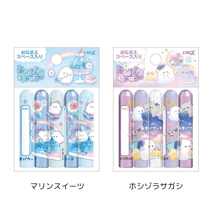 えんぴつキャップ オバケーヌ マリンスイーツ ホシゾラサガシ 鉛筆キャップ エンピツ 新学期 かわいい クラックス 124974/124975