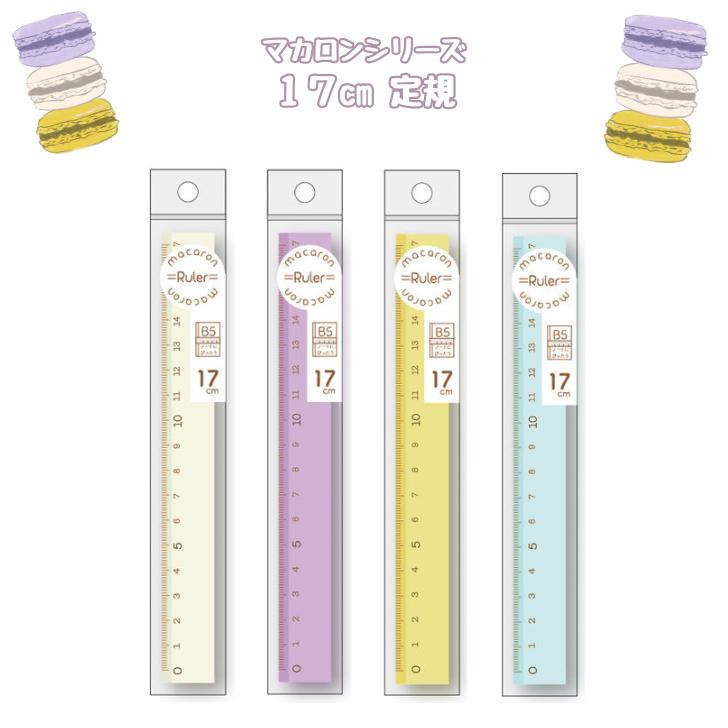 マカロン 17cm定規 バニラ カシス シトロン ミント 新学期 入学準備 ルーラー かわいい デザ