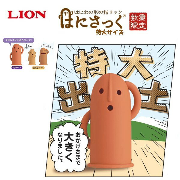 はにさっく 特大サイズ はにわ 埴輪 指サック 紙めくり 外れにくい かわいい 癒し 土器 数量限定 ライオン事務器 HA-206