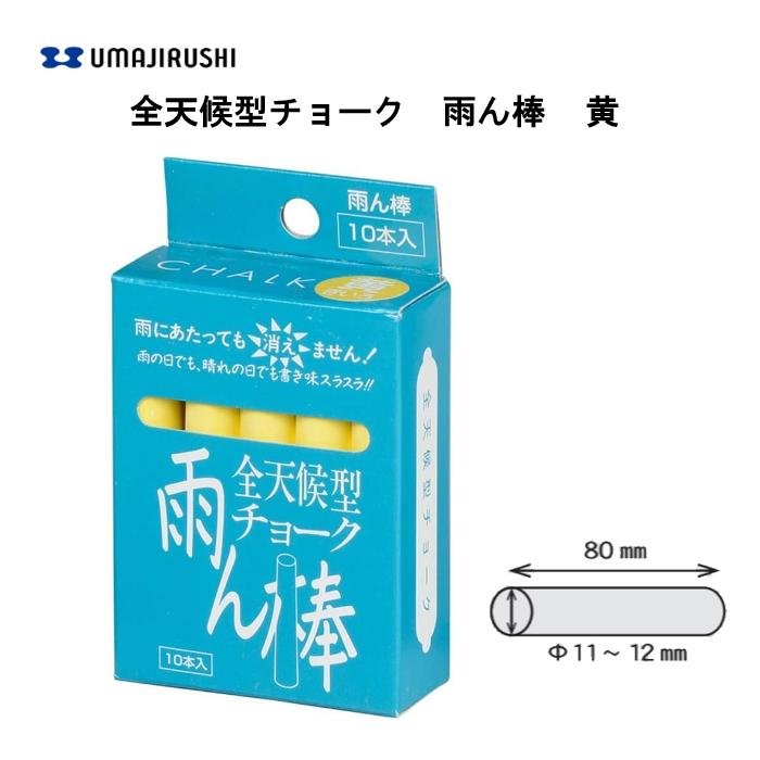 Rakuten - 全天候型チョーク 雨ん棒 黄 10本入 工事現場 路面マーキング 喫茶店 飲食店 スコアボード 雨天 曇天 馬印 C805