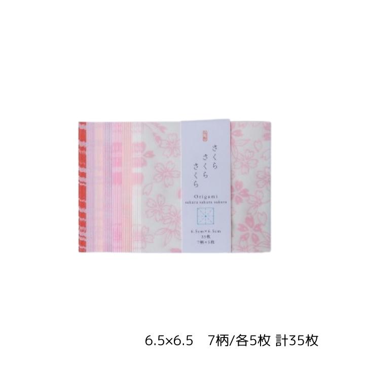 さくらさくらさくら おりがみ 和紙 折り紙 桜 サクラ 春 春柄 日本 JAPAN【6.5×6.5/7柄 各5枚/計35枚】尚雅堂 29253