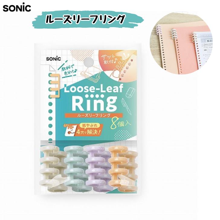 【8個入】ルーズリーフリング 4穴式 カラフル 教科別 ノート サポート 通学 学習 勉強 受験 中学 高校 大学 専門 ソニック SP-8763