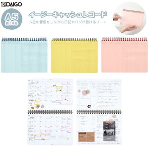 イージーキャッシュレコード 家計簿 日記帳 マンスリー 集計 出納帳 手帳タイプ クリアポケット ダイゴー J2174/J2175/J2176