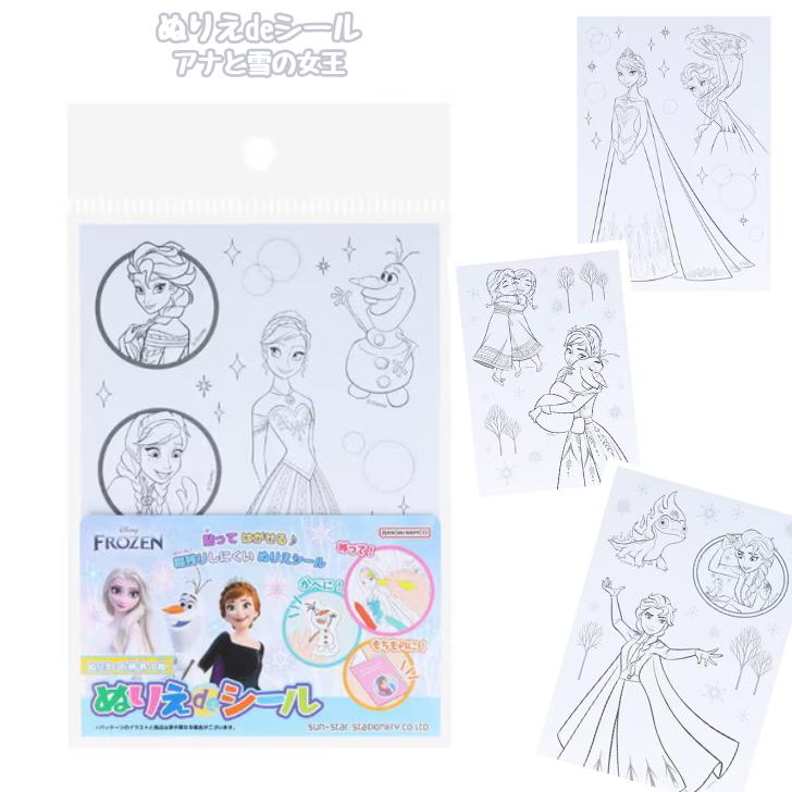 ぬりえdeシール アナ雪 アナと雪の女王 ディズニー 塗り絵 ぬりえ シール作り 室内遊び サンスター文具..