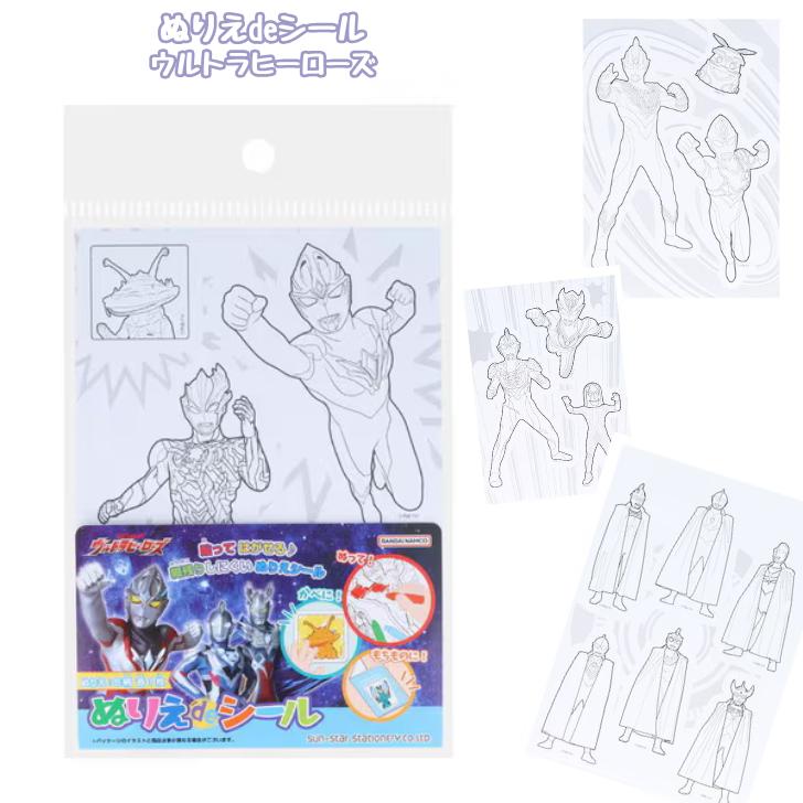 Rakuten - ぬりえdeシール ウルトラヒーローズ ウルトラマン 塗り絵 ぬりえ シール作り 室内遊び サンスター文具 7350242A