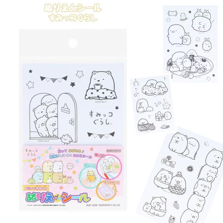 Rakuten - ぬりえdeシール すみっコぐらし しろくま とんかつ とかげ ねこ ぺんぎん 塗り絵 ぬりえ シール作り 室内遊び サンスター文具 7351254A