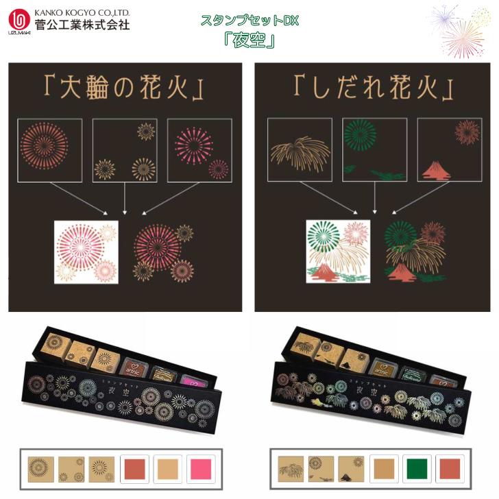 スタンプセットDX 夜空 大輪の花火 しだれ花火 花火 はなび 夏 サマー スタンプ台 組み合わせスタンプ マヤゴノミ 菅公工業 リ061/リ062