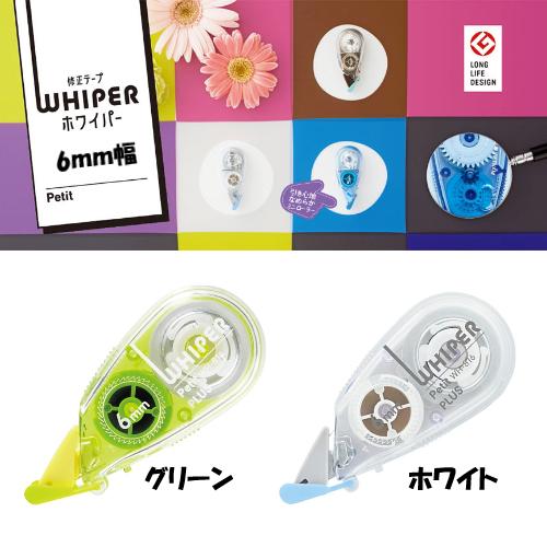 修正テープ ホワイパープチ 6mm幅 グリーン ホワイト 使い切り6m 世界最小クラス コンパクト 小さい かわいい 消しゴムサイズ ユニバーサル仕様 プラス WH-816