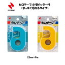セロテープ 小巻カッター付 〈まっすぐ切れるタイプ〉 15mm テープカッター 空 黄 ニチバン CT-15DCS CT-15DCY