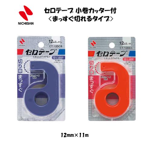 セロテープ 小巻カッター付 〈まっすぐ切れるタイプ〉 12mm テープカッター 青 赤 ニチバン CT-12DCB CT-12DCR