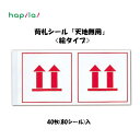 ダイトス 荷札シール 絵の天地無用 (40枚80シール入) 上下 取扱注意 注意喚起 警告 壊れ物 ハピラ ニフ07