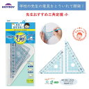 先生おすすめ三角定規 小 2点セット ケース付き 直角11cm 二等辺10cm 方眼罫 左右両メモリ 柔軟 ズレない すべりどめ 小学生 レイメイ藤井 APJ2...