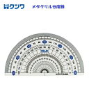 メタクリル 分度器 直径12cm なまえシール付き ベルマーク 角度 STAD クツワ HP120-180