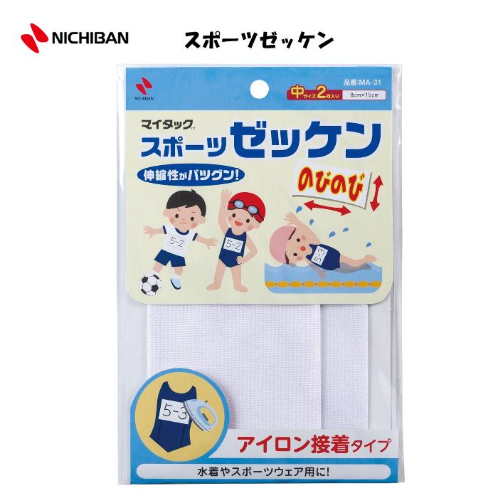 マイタック スポーツゼッケン 2枚セット のびのび アイロン接着タイプ 伸縮性 中サイズ 8cm×15cm 油性ペン・手書き専用 運動会 スポーツ イベント 水着 ジャージ ニチバン MA-31のサムネイル