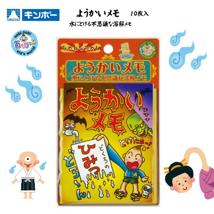 ようかいメモ 水にとける 不思議な 溶解メモ 10枚 妖怪 むかし なつかし キッズ あそびっこ ギンポー 銀鳥産業 A-SPPF 233-007