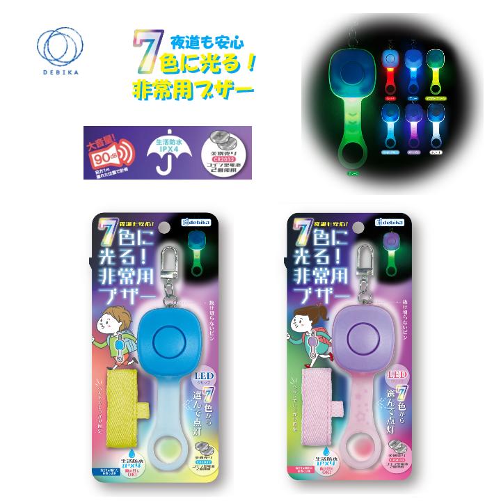 7色に光る！非常用ブザー ブルー/パープル 夜道も安心 大音量ブザー音 セキュリティー 防犯 事故防止 ..