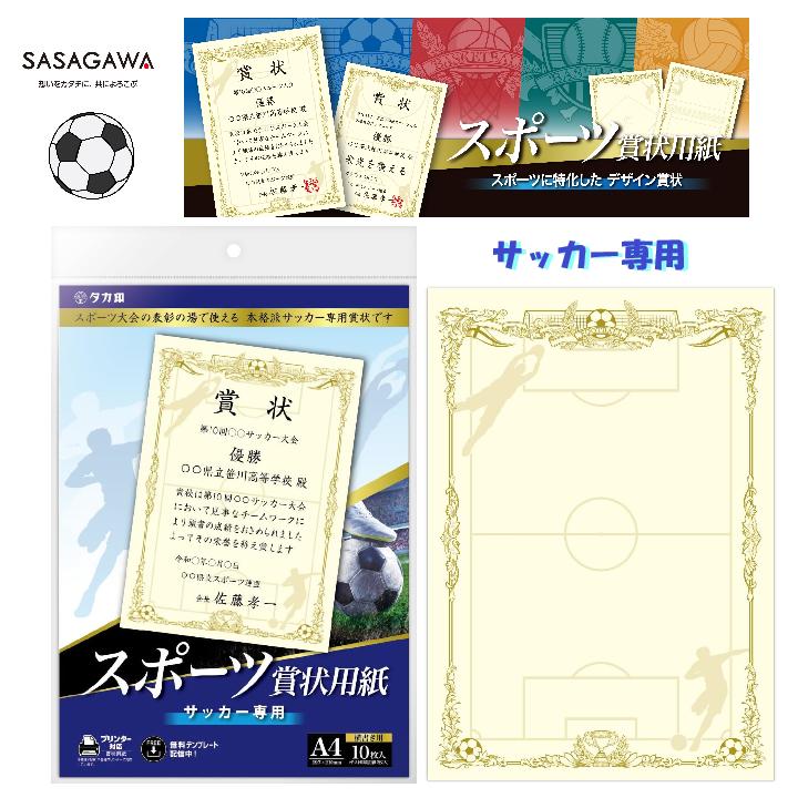 スポーツ賞状用紙 A4サイズ サッカー用 横書用 10枚入 プリンター対応 表彰状 大会 記念品 セレモニー ..