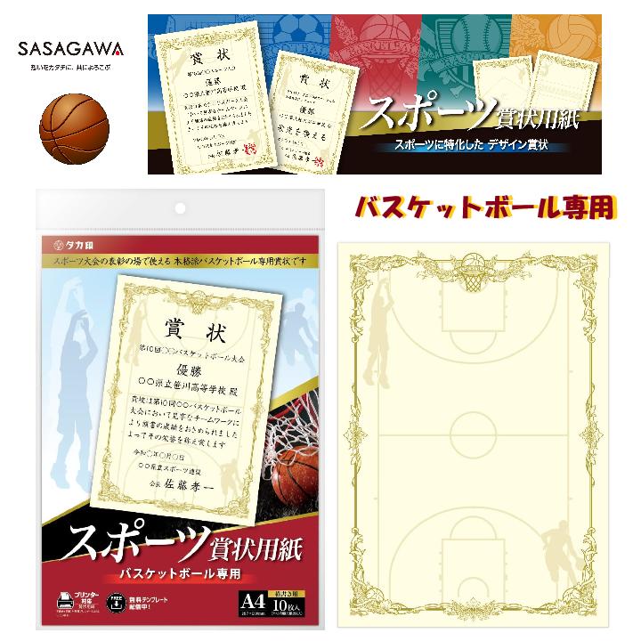 スポーツ賞状用紙 A4サイズ バスケ用 横書用 10枚入 プリンター対応 表彰状 大会 記念品 セレモニー バ..