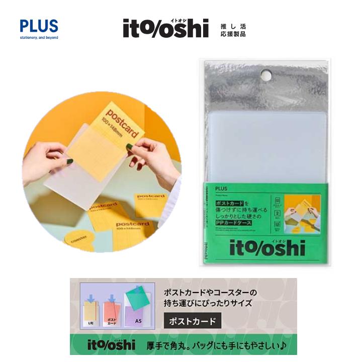 Rakuten - ito/oshi イトオシ ポストカードサイズ 2枚入 PPカードケース クリアー 厚口 角丸 保護 ポストカード コースター 持ち運び 傷つけない 推し活 オタ活 ヲタ活 応援商品 プラス FL-346CF