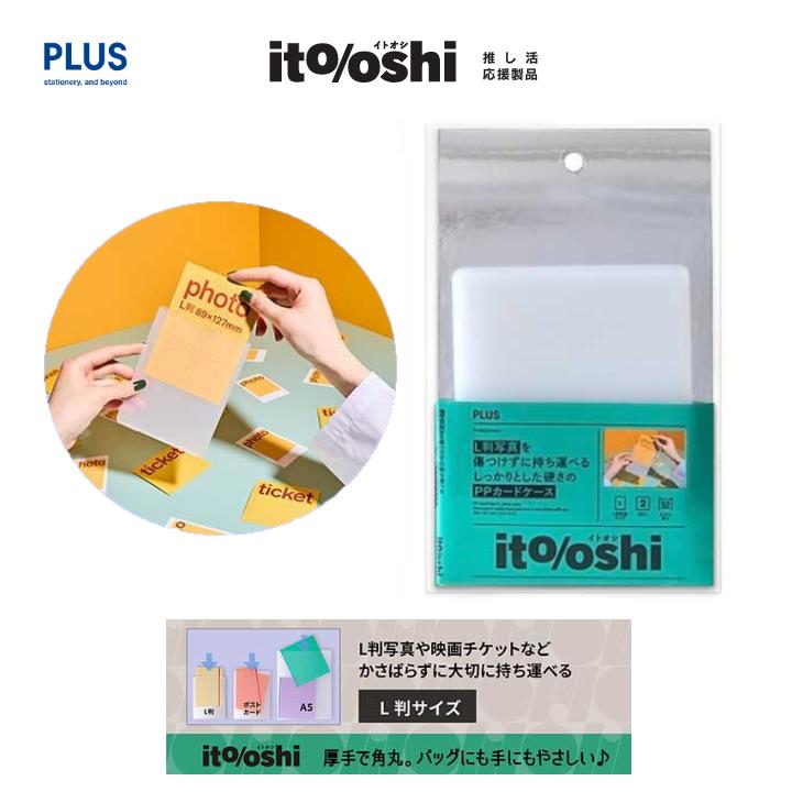 ito/oshi イトオシ L判サイズ 2枚入 PPカードケース クリアー 厚口 角丸 保護 保管 L判写真 映画チケット 傷つけない 推し活 オタ活 ヲタ活 応援商品 プラス FL-347CF
