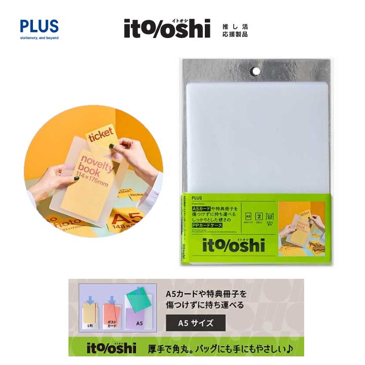 ito/oshi イトオシ A5サイズ 2枚入 PPカードケース クリアー 厚口 角丸 保護 保管 