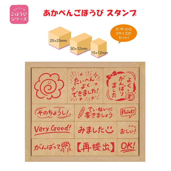 あかぺんごほうび スタンプ はんこ12個・木製BOX付き 手書き文字風 ゴム印 印鑑 先生 塾 小学校 保育園..